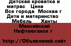 Детская кроватка и матрас › Цена ­ 1 000 - Все города, Москва г. Дети и материнство » Мебель   . Ханты-Мансийский,Нефтеюганск г.